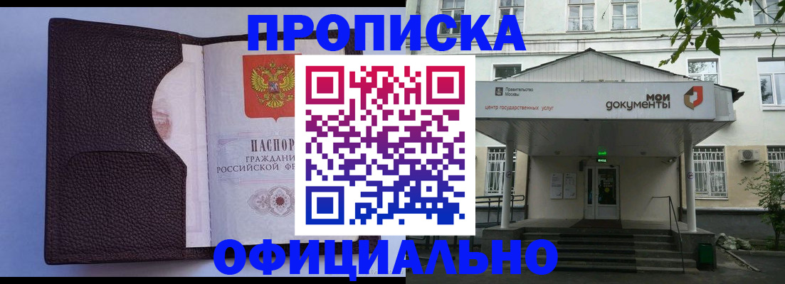 прописка в России